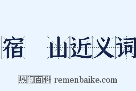 宿灊山近义词是什么意思的图片